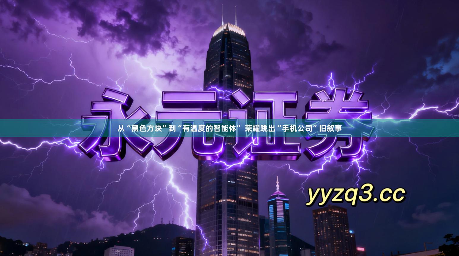 从“黑色方块”到“有温度的智能体” 荣耀跳出“手机公司”旧叙事