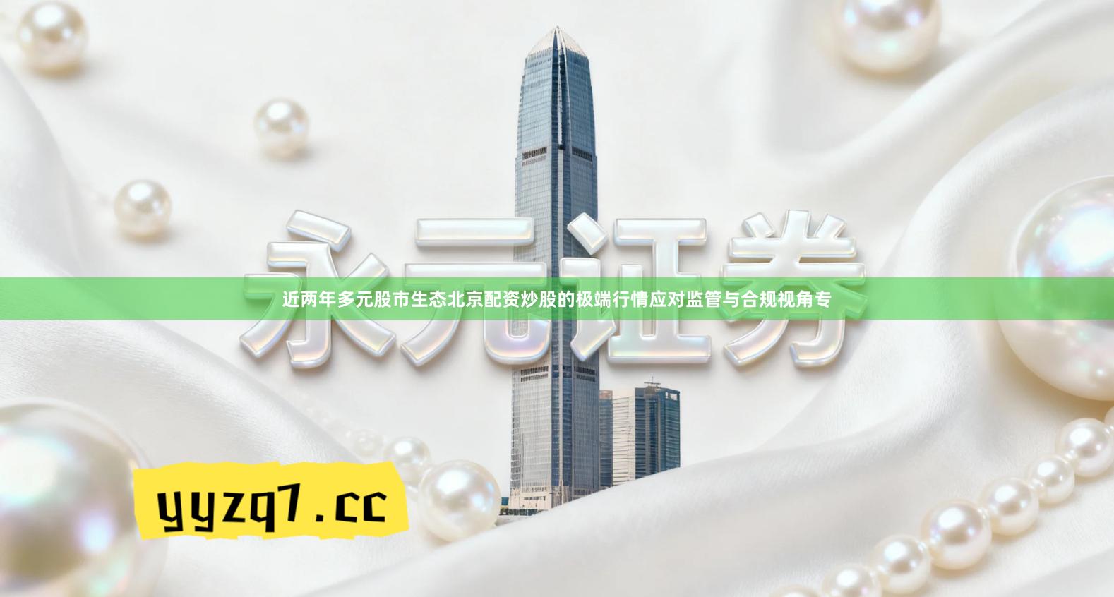 近两年多元股市生态北京配资炒股的极端行情应对监管与合规视角专