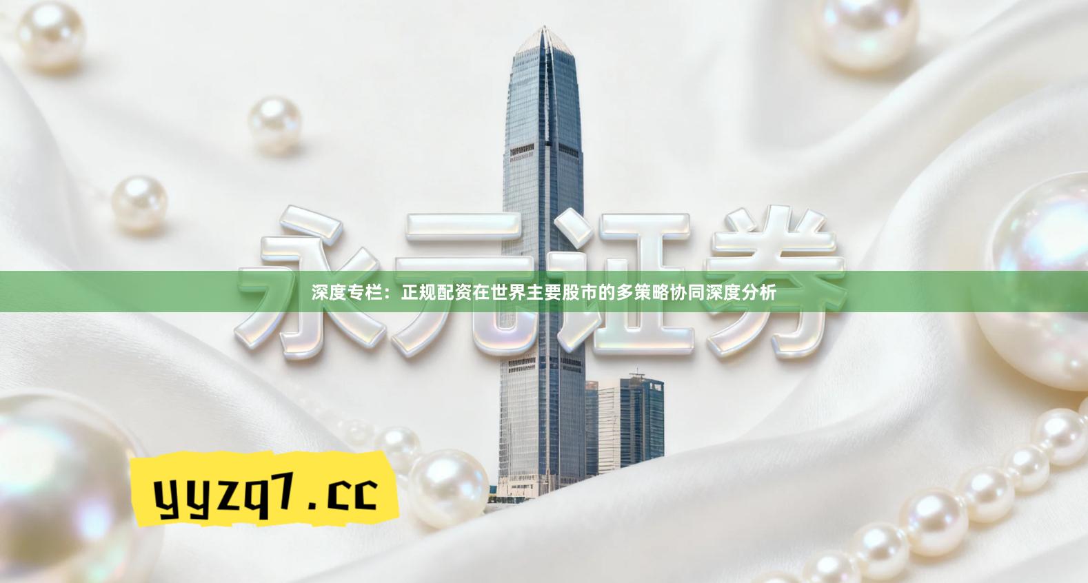 深度专栏：正规配资在世界主要股市的多策略协同深度分析