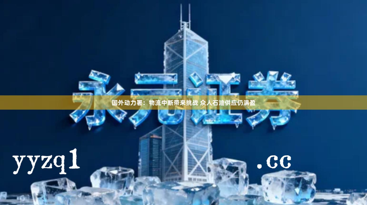 国外动力署：物流中断带来挑战 众人石油供应仍满盈