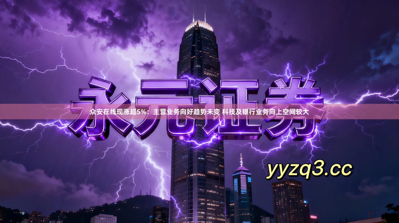 众安在线现涨超5%：主营业务向好趋势未变 科技及银行业务向上空间较大