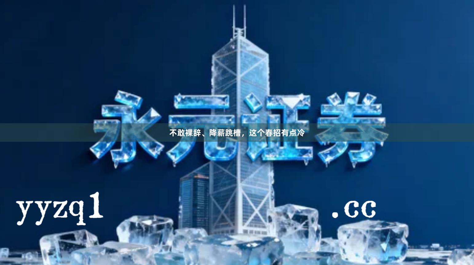 不敢裸辞、降薪跳槽，这个春招有点冷