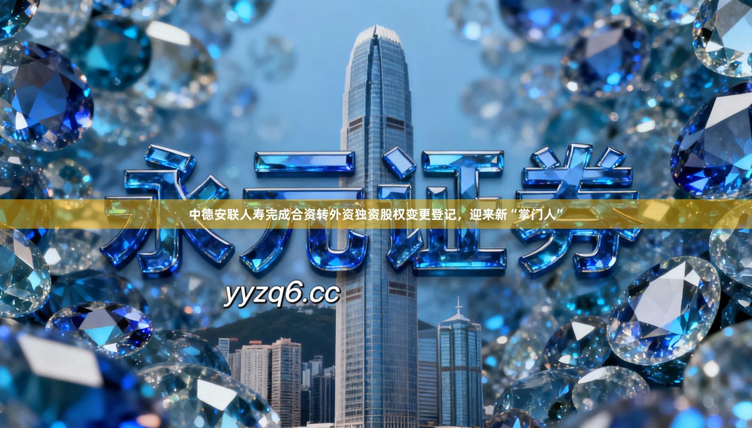 中德安联人寿完成合资转外资独资股权变更登记，迎来新“掌门人”