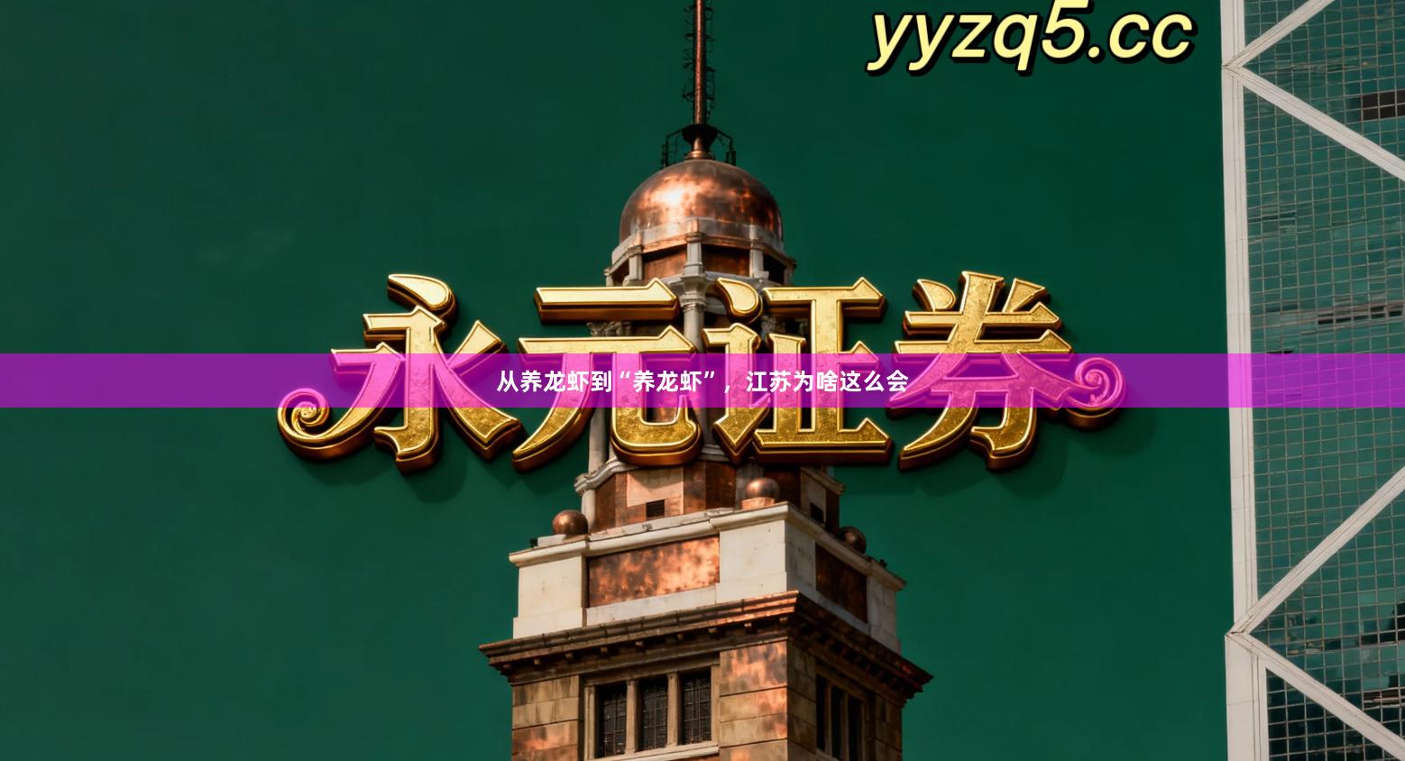 从养龙虾到“养龙虾”，江苏为啥这么会