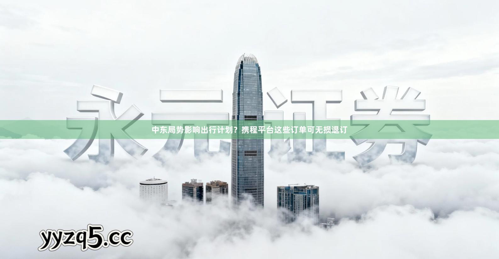 中东局势影响出行计划？携程平台这些订单可无损退订