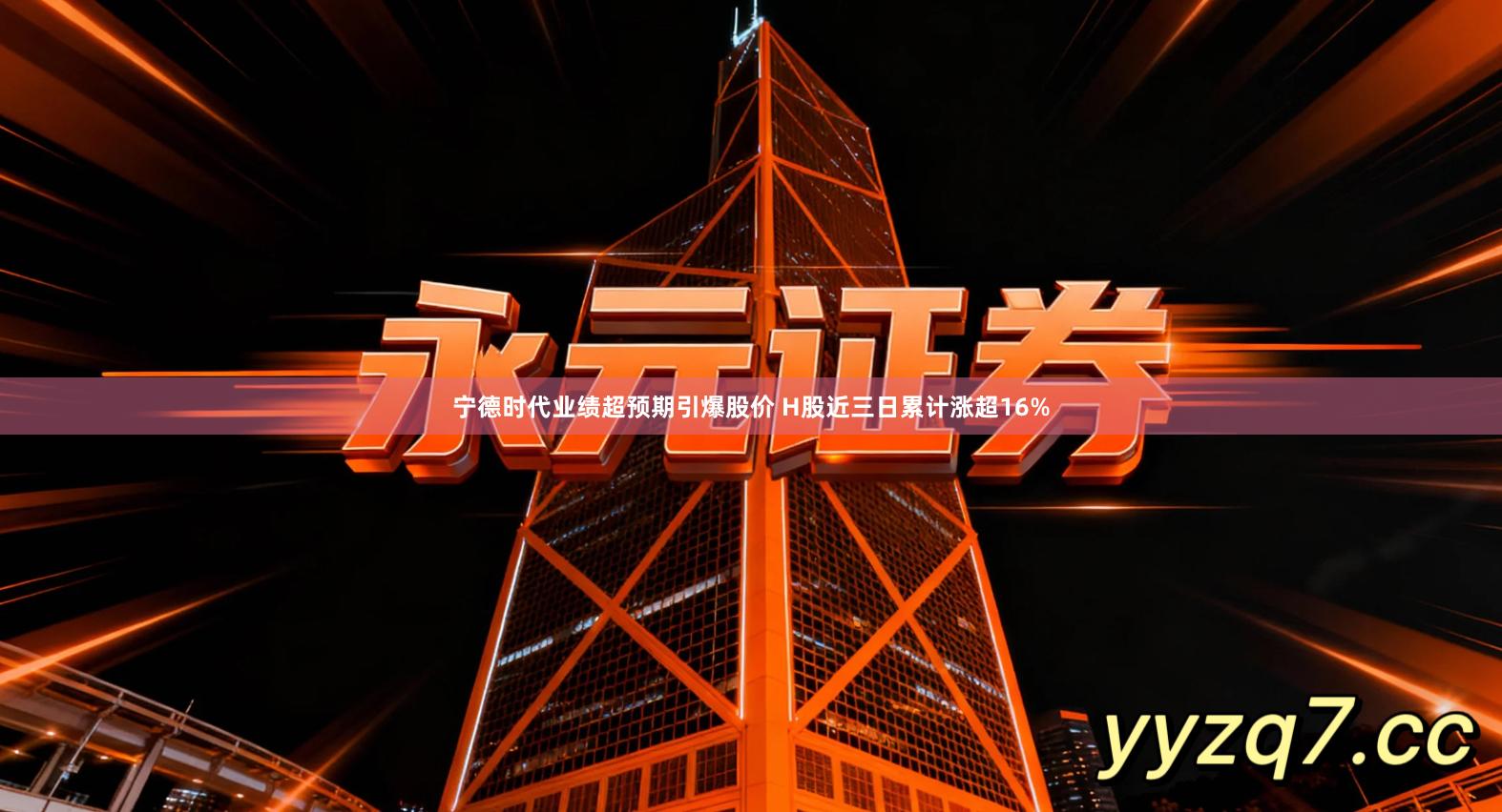 宁德时代业绩超预期引爆股价 H股近三日累计涨超16%