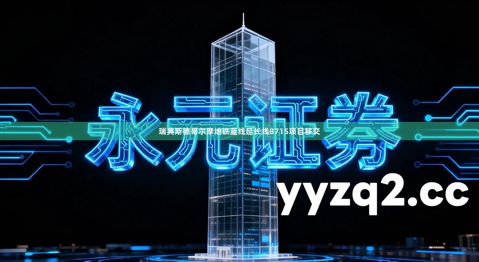 瑞典斯德哥尔摩地铁蓝线延长线8715项目移交